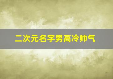 二次元名字男高冷帅气