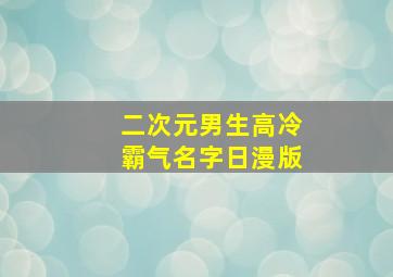 二次元男生高冷霸气名字日漫版