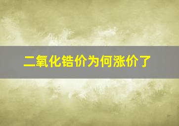 二氧化锆价为何涨价了