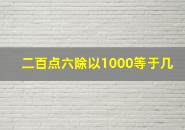 二百点六除以1000等于几