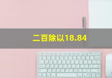 二百除以18.84