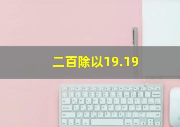 二百除以19.19