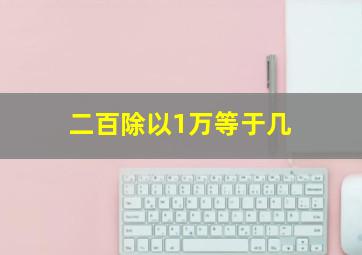 二百除以1万等于几