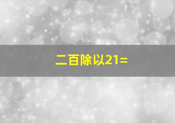 二百除以21=