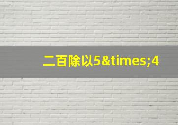 二百除以5×4