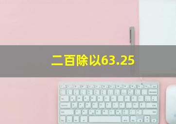 二百除以63.25