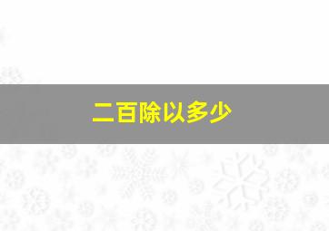 二百除以多少