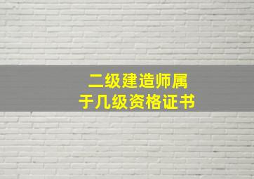 二级建造师属于几级资格证书