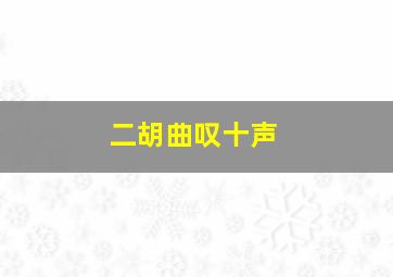 二胡曲叹十声