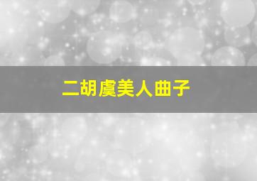 二胡虞美人曲子