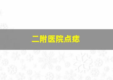 二附医院点痣