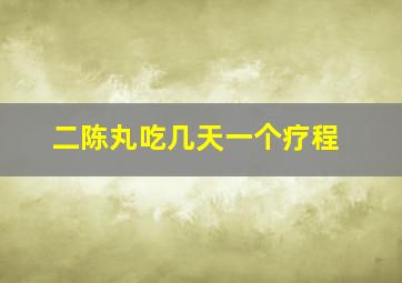 二陈丸吃几天一个疗程