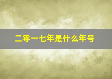 二零一七年是什么年号