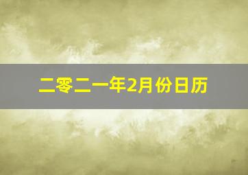 二零二一年2月份日历