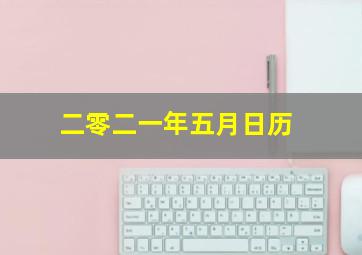 二零二一年五月日历