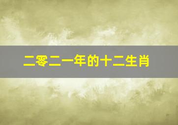 二零二一年的十二生肖