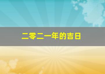 二零二一年的吉日