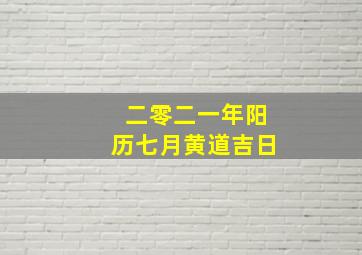 二零二一年阳历七月黄道吉日