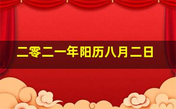 二零二一年阳历八月二日