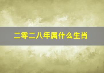 二零二八年属什么生肖