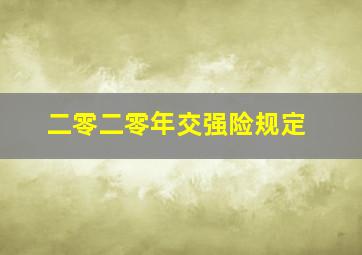 二零二零年交强险规定