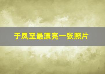 于凤至最漂亮一张照片