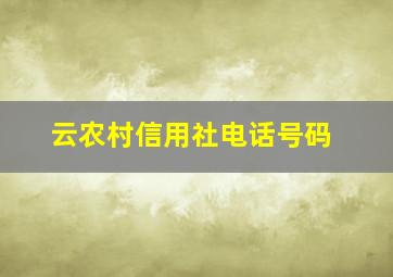 云农村信用社电话号码