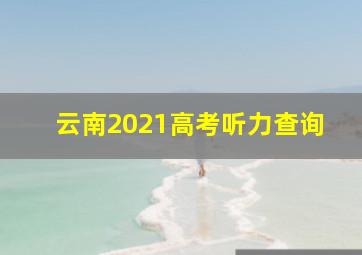 云南2021高考听力查询