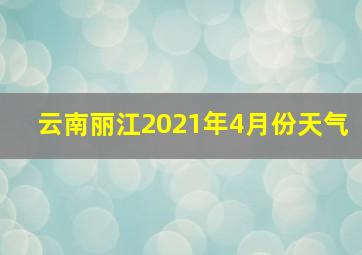 云南丽江2021年4月份天气