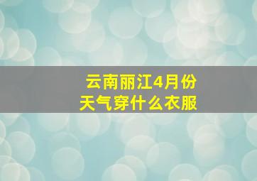 云南丽江4月份天气穿什么衣服