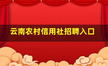 云南农村信用社招聘入口