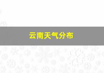 云南天气分布