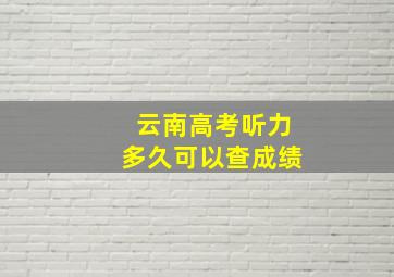 云南高考听力多久可以查成绩