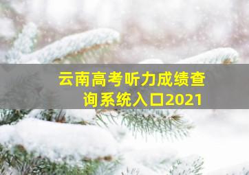 云南高考听力成绩查询系统入口2021