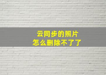 云同步的照片怎么删除不了了