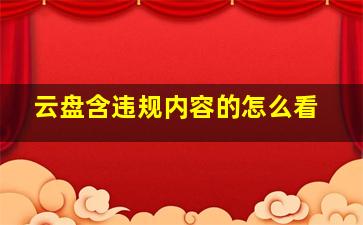 云盘含违规内容的怎么看