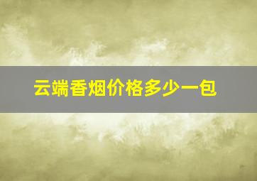 云端香烟价格多少一包