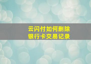 云闪付如何删除银行卡交易记录