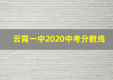 云霄一中2020中考分数线