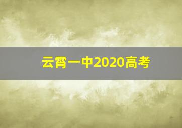 云霄一中2020高考