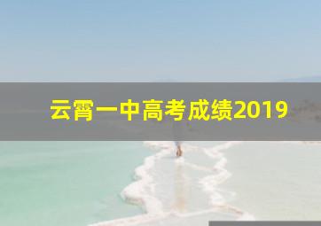 云霄一中高考成绩2019