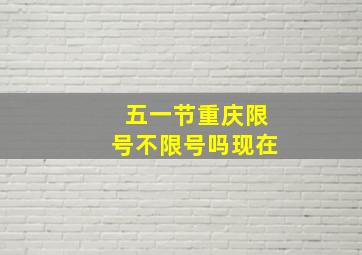 五一节重庆限号不限号吗现在