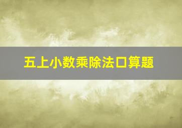 五上小数乘除法口算题