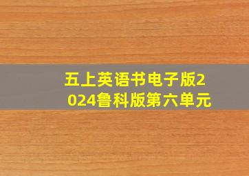 五上英语书电子版2024鲁科版第六单元