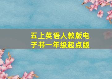 五上英语人教版电子书一年级起点版