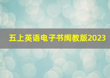 五上英语电子书闽教版2023