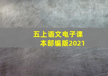 五上语文电子课本部编版2021