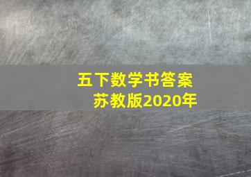 五下数学书答案苏教版2020年