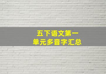 五下语文第一单元多音字汇总