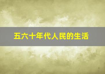 五六十年代人民的生活